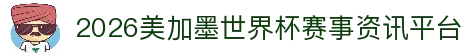 世界杯竞猜官网 - 2026世界杯足球竞猜官网入口中心