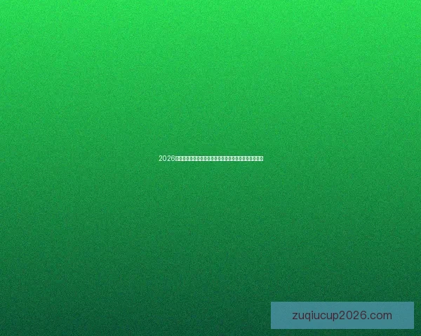 2026世界杯冠军预测与分析：强队崛起与潜力黑马的精彩对决