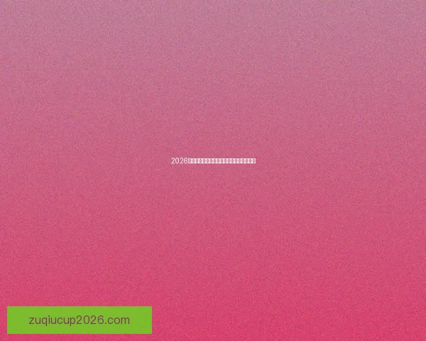 2026世界杯揭幕战震撼开启全球球迷期待新篇章