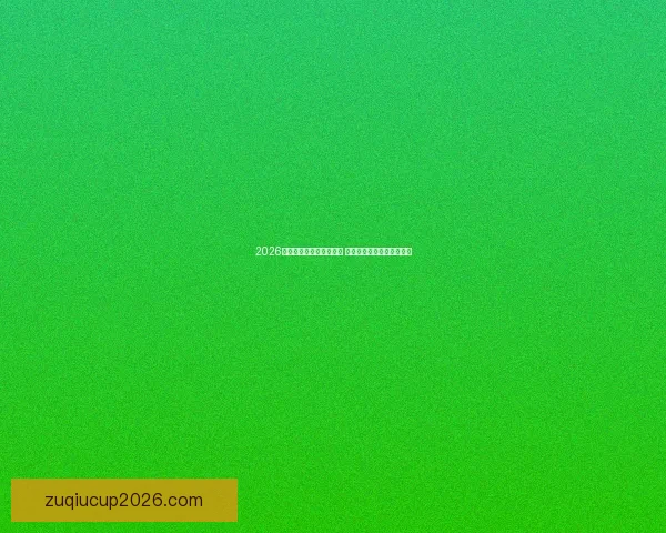 2026世界杯冠军热门球队盘点 探索最具实力的夺冠候选者