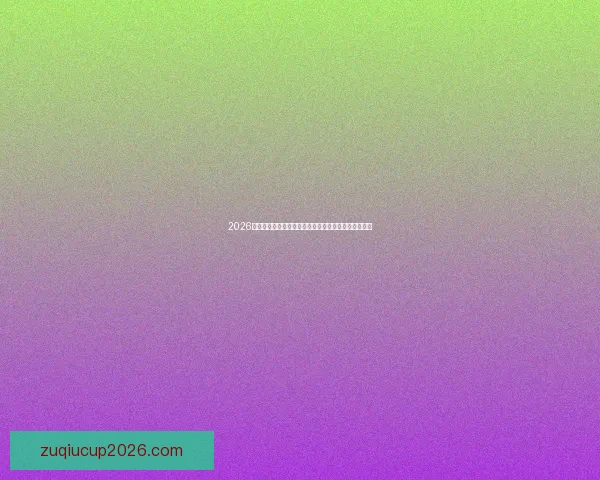 2026世界杯全球直播平台全面解析观赛体验与赛事信息汇总