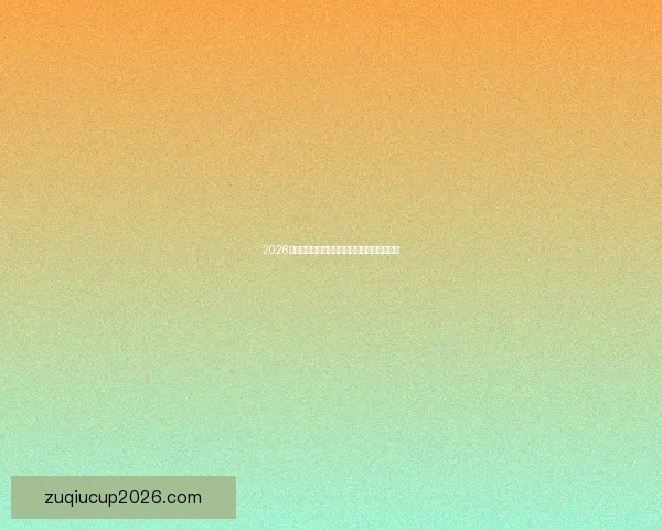 2026年世界杯聚焦墨西哥承办场馆与赛事准备进展