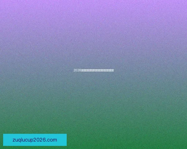 2026世界杯全程赛事直播平台官方高清在线观看指南