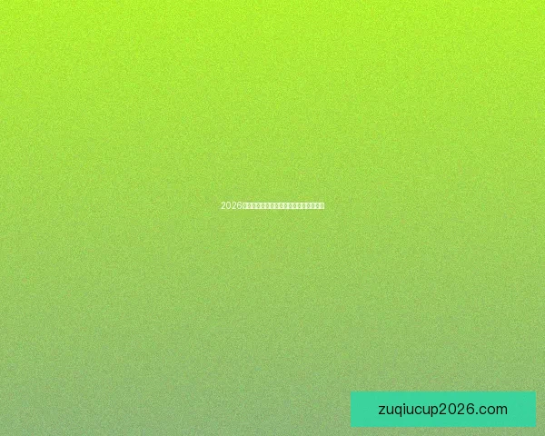 2026世界杯全场比分预测及关键对决前瞻分析