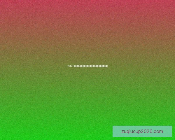 2026世界杯全程直播平台推荐轻松观看各大赛事精彩瞬间