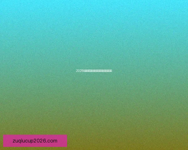 2026世界杯全程竞猜指南与精彩预测策略解析