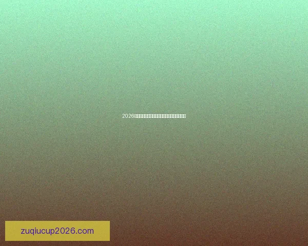 2026世界杯助攻榜揭晓球星传球大师争夺战全解析