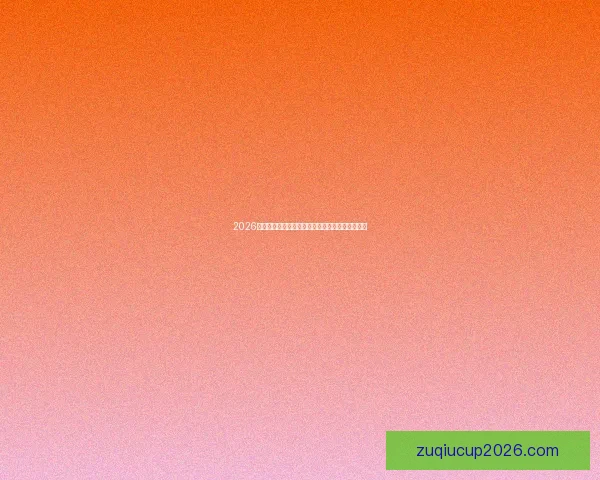 2026世界杯主要比赛场馆全景盘点与精彩赛事预测指南