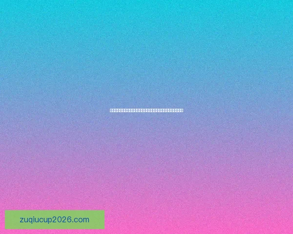 世界杯足球竞猜预测全攻略技巧数据分析球队状态赛果趋势深度解读