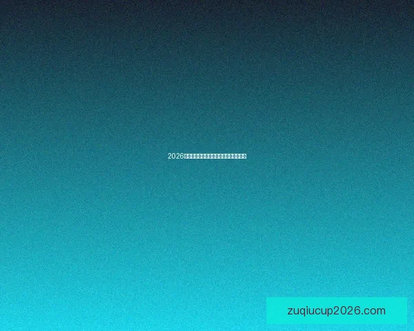 2026世界杯全面竞猜策略与赛程分析指南全解