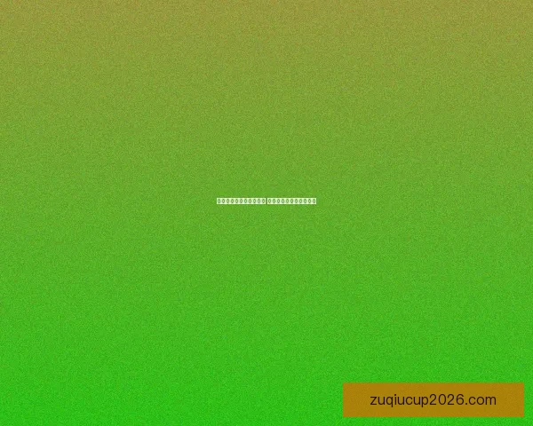 世界杯竞猜热门平台推荐 揭秘最佳选择与获胜秘籍