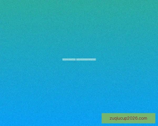 世界杯胜负预测大揭秘 揭示球队实力分析与赛果预测技巧