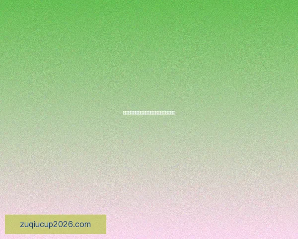 世界杯赛程深度解析与精准竞猜预测全方位指南