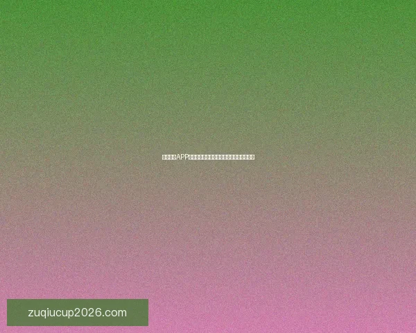 世界杯竞猜胜负推荐攻略提升命中率专家思路解析助赢投注技巧全面