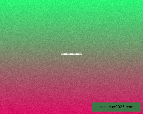 精准足彩深度分析与赛事走势预测全解析