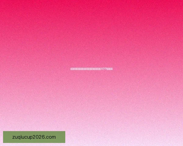 世界杯精彩赛事尽在掌握，一键下载官方竞猜APP轻松参与