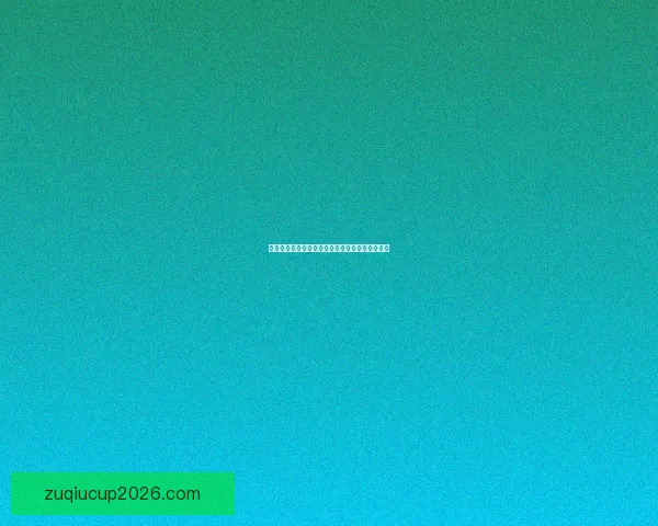 精准解析足球赛事走势，打造高胜率竞猜投注攻略