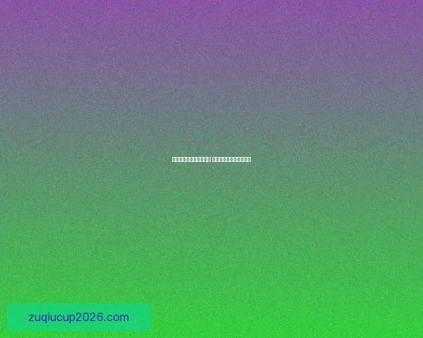 世界杯竞猜热门平台推荐 揭秘最佳选择与获胜秘籍