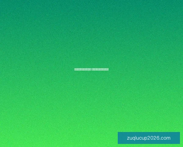 世界杯竞猜热门平台推荐 揭秘最佳选择与获胜秘籍