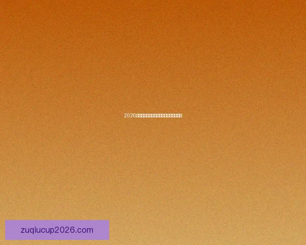 2026世界杯全面竞猜策略与赛程分析指南全解