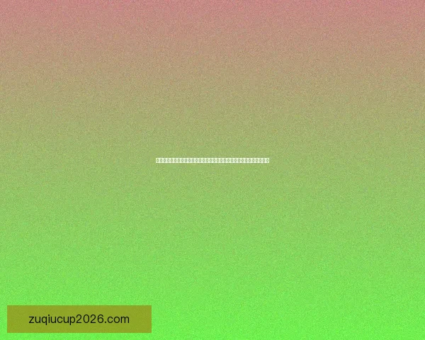 世界杯竞猜网站：预测赛事结果，赢取丰厚奖金，轻松畅享精彩赛事盛宴