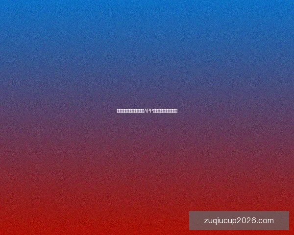 世界杯赛事全程精彩竞猜APP下载安装指南轻松畅玩