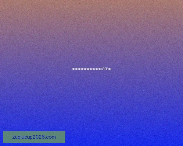 畅享世界杯激情预测与大奖竞猜尽在全新竞猜APP平台