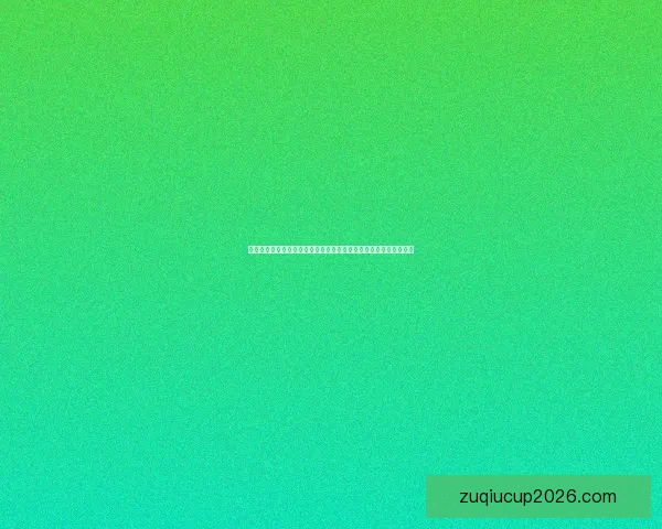 世界杯竞猜新用户专享福利开启免费体验，赢取丰厚奖金与精彩奖品