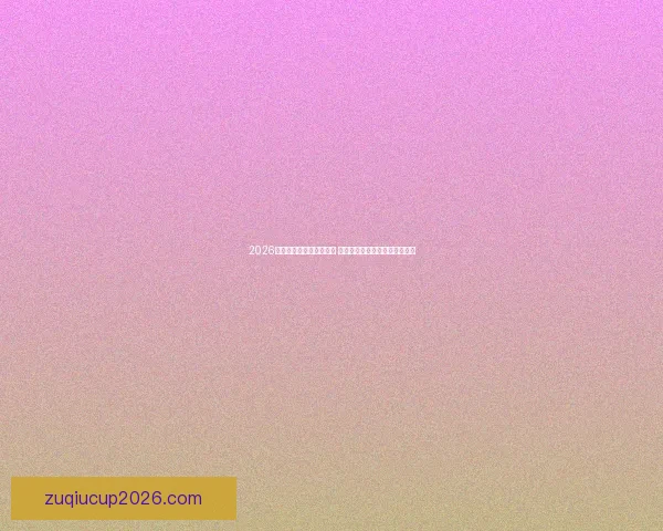 2026世界杯金靴奖争夺战激烈 谁将成为历史上最耀眼的进球王