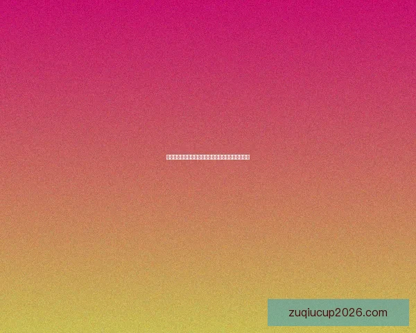 世界杯竞猜权威平台推荐，安全可靠玩法丰富精彩解析