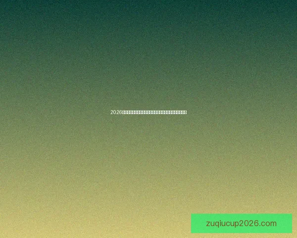 2026世界杯转播全景解析与平台竞争格局及观赛体验升级趋势新