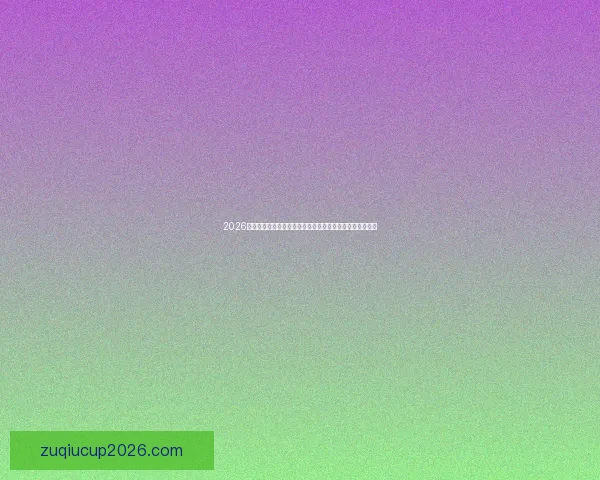 2026世界杯转播全景解析与平台竞争格局及观赛体验升级趋势新