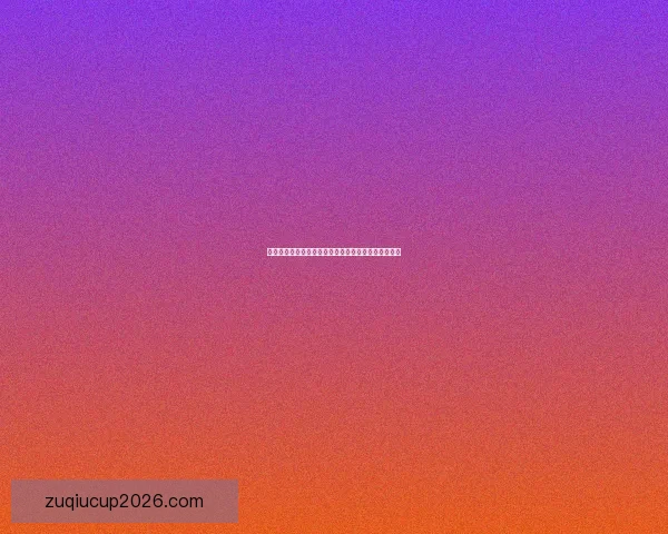 世界杯竞猜赔率分析揭示热门球队优势与冷门黑马潜力