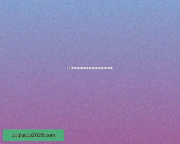 2026世界杯专家预测深度解析夺冠热门黑马球队与战术趋势观察