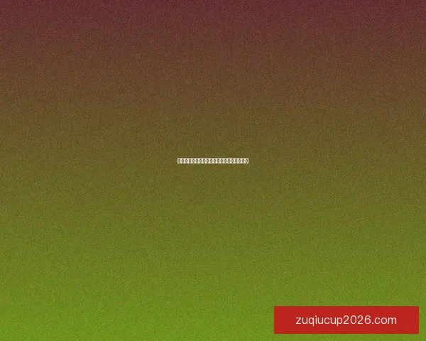 世界杯足球竞猜赔率分析与预测精准技巧解读