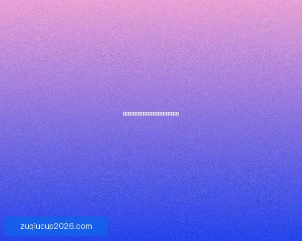 世界杯竞猜盘口深度解析及胜负走势全面预测方法