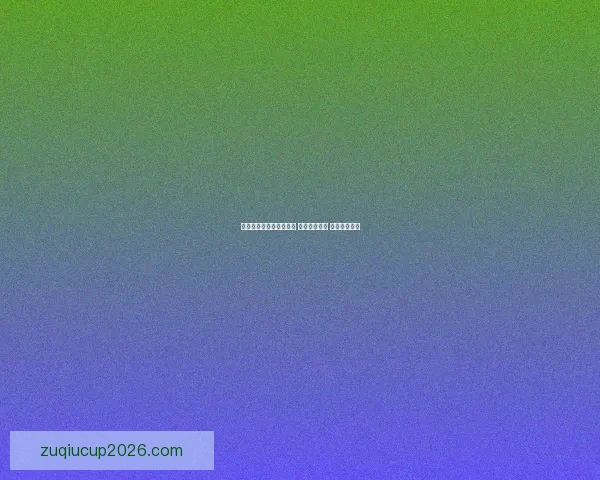 世界杯足球竞猜网站推荐 玩转全球赛事 赢取丰厚奖金