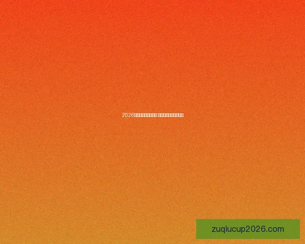 2026世界杯全球盛宴开启 各国强队争夺荣耀之巅