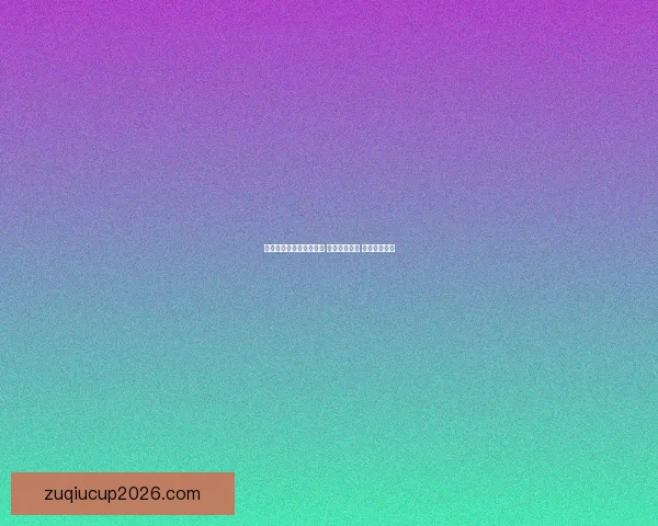 世界杯足球竞猜网站推荐 玩转全球赛事 赢取丰厚奖金