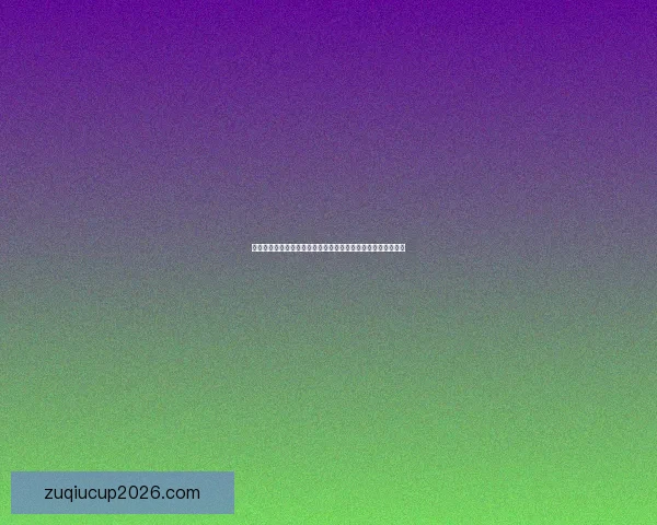 世界杯足球竞猜官网全新体验指南助您掌握赛事动态与投注技巧