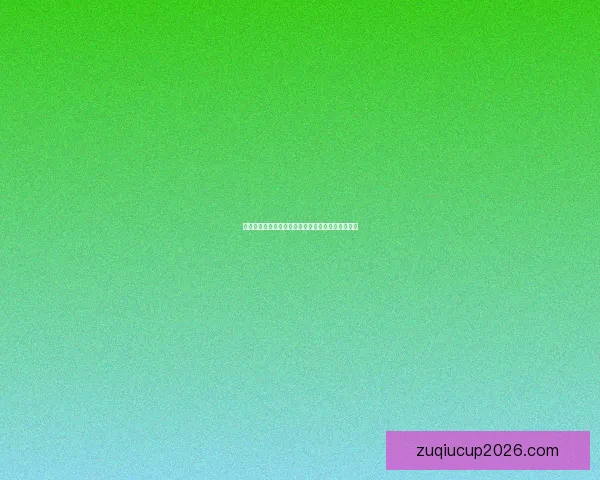 世界杯赛事全攻略与实时竞猜平台助你掌握胜负秘诀