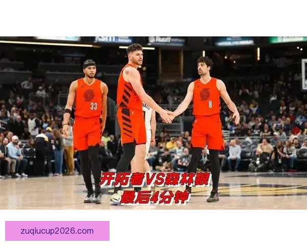 格兰特关键三分两罚全中砍26分开拓者力克森林狼取胜